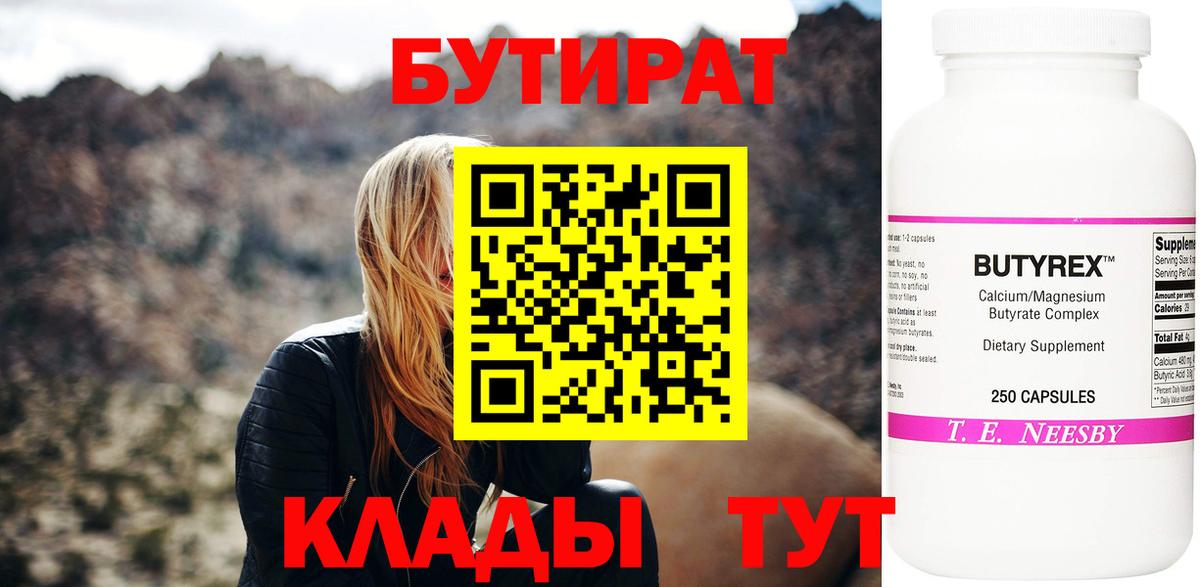 БУТИРАТ вода  Вход с VPN  Рузаевка 