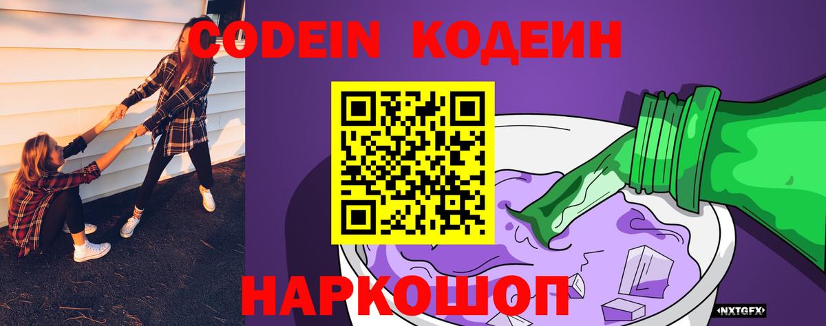 Codein напиток Lean (лин)  Вход с VPN  Рузаевка 